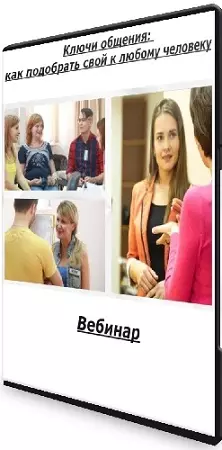 Татьяна Бизина - Ключи общения: как подобрать свой к любому человеку (2026) Вебинар