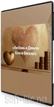 Елена Веселаго - Любовь и деньги. Иметь и то и другое (2026) Вебинар