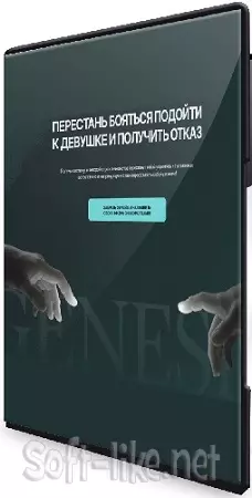 Даниэль Амонт - О том, как знакомиться вживую (Genesīs offline) (2026) Видеокурс