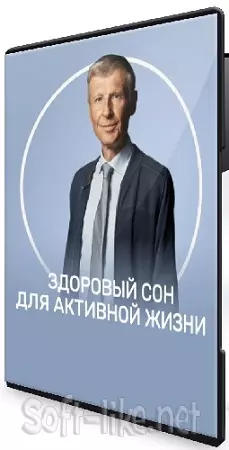 Михаил Полуэктов - Здоровый сон для активной жизни (2026) Видеокурс
