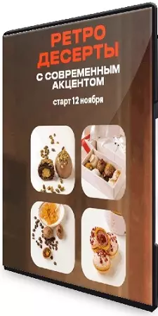 Анна Гордеева - Советские десерты с современным акцентом (Тариф Продвинутый) (2026) Видеокурс