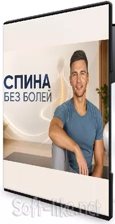 Алесь Улищенко - Спина без болей (2026) Видеокурс