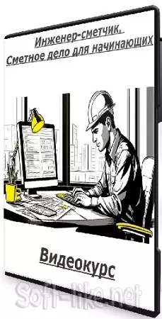 [Академия сметного дела] Инженер-сметчик. Сметное дело для начинающих (2026) Видеокурс