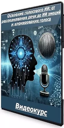 [Udemy] Освоение голосового ИИ: от распознавания речи до ИИ эмоций и клонирования голоса (2026) Видеокурс