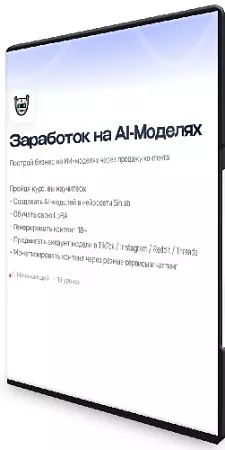 Артем Слабун - Заработок на AI-Моделях (2026) Видеокурс