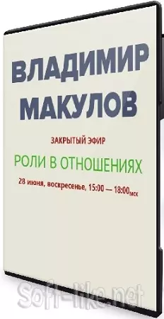 Роли в отношениях (Владимир Макулов) (2026) Семинар
