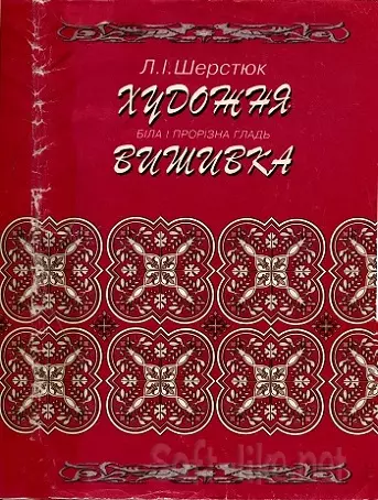 Художня вишивка. Біла і прорізна гладь