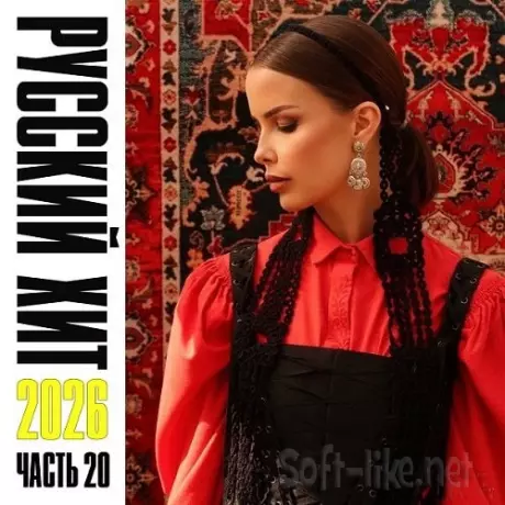 Свежий Русский Хит 2026 часть 20 (2026)
