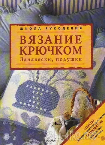 Вязание крючком: Занавески, подушки