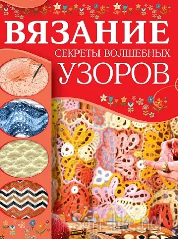 Вязание. Секреты волшебных узоров