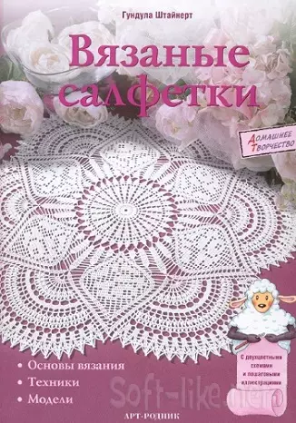 Вязаные салфетки