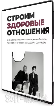 Наталья Жукова, Лев Черняев - Строим здоровые отношения (2026) Видеокурс