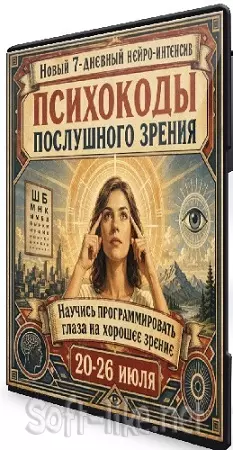Нейро-интенсив Психокоды послушного зрения (Евгений Сологодский) (2026) CAMRip