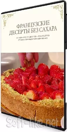 Французские десерты без сахара (Александр Селезнев) (2026) Видеокурс
