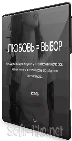 Любовь = выбор (Оксана Маркова) (2026) Видеокурс