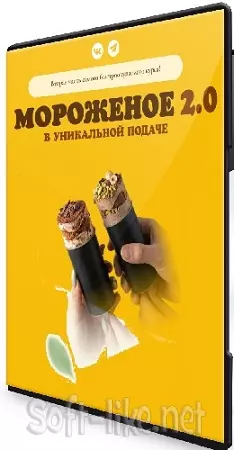 Анастасия Глазырина, Алексей Глазырин - Мороженое 2.0 [Souldesserts] (2026) Видеокурс