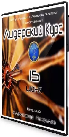 Лидерский курс (Александр Панфилов) (2025) CAMRip
