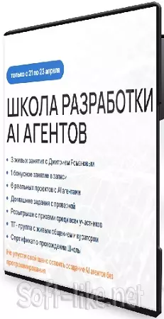 Дмитрий Романов - Школа разработки AI агентов (21-23 апреля) (2026) Видеокурс