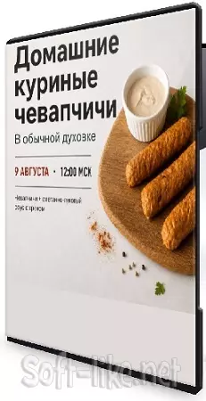 Денис Козловский - Домашние куриные чевапчичи (2026) Мастер-класс