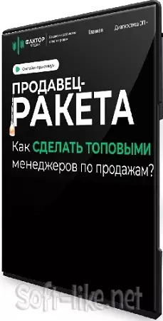 [Фактор продаж] Продавец-ракета (2024) Видеокурс