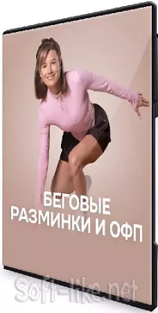 Виктория Вакулина - Беговые разминки и ОФП (2026) Видеокурс