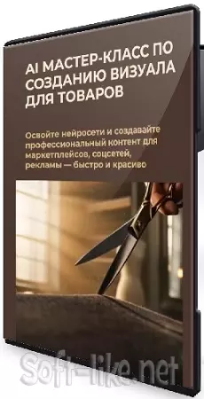 AI Мастер-класс по созданию визуала для товаров (Мария Игишева) (2026) PCRec