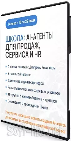AI-агенты для продаж, сервиса и hr (Дмитрий Романов) (2026) Видеокурс