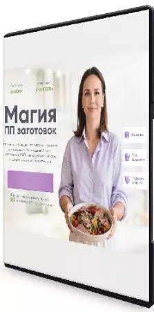 Кристина Озерова - Магия ПП заготовок [Тариф Министр магии] (2026) Видеокурс
