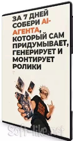 За 7 дней собери AI-агента, который сам придумывает, генерирует и монтирует ролики (2026) Видеокурс