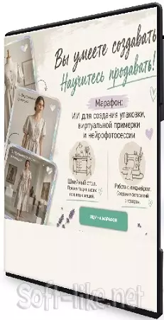 ИИ для создания упаковки, виртуальной примерки и нейрофотосессии [Тариф База] (2026) Видеокурс