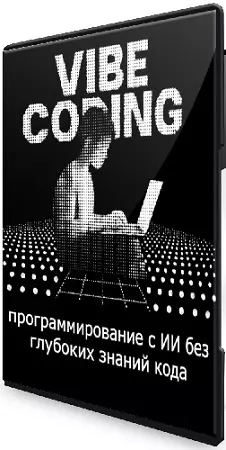 [Stepik] Vibe-coding: программирование с ИИ без глубоких знаний кода (обновление 2025) Видеокурс