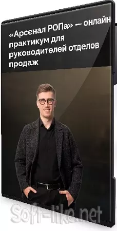 [Фактор продаж] Арсенал РОПа (Александр Кандеев) (2024) Видеокурс