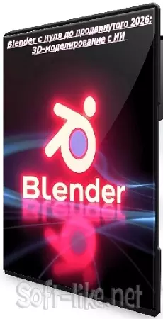 [Udemy] Blender с нуля до продвинутого 2026: 3D-моделирование с ИИ (2026) Видеокурс