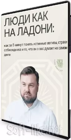 Люди как на ладони (Дмитрий Сорока) (2026) Интенсив