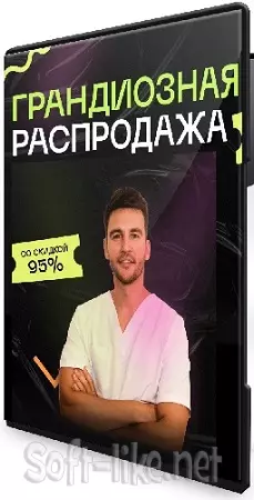 Грандиозная распродажа от доктора Алеся Улищенко (2026) Видеокурсы