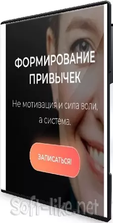 Анна Носоченко - 60-дневный тренинг Формирование привычек (2026) PCRec