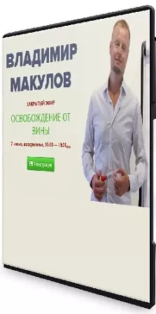 Владимир Макулов - Освобождение от вины (2026) Вебинар