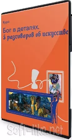 [Страдариум] Бог в деталях. 5 разговоров об искусстве (2026) Видеокурс
