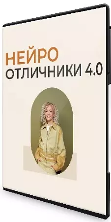 [ADHD school] Нейроотличники 4.0 (Тариф Базовый) (2026) Видеокурс
