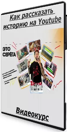 Сергей Донец - Как рассказать историю на Youtube (2026) Видеокурс