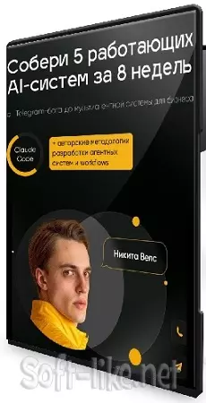 Никита Велс - Собери 5 работающих AI-систем за 8 недель [Тариф Стартер] (2026) Видеокурс