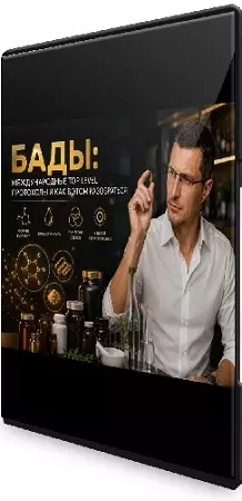 БАДы: международные Top Level протоколы и как в этом разобраться (Александр Ткаченко) (2026) PCRec