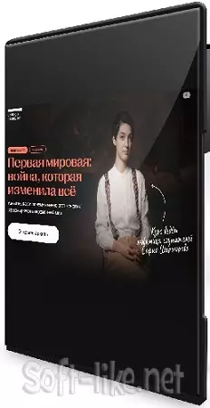[Синхронизация] Первая мировая: война, которая изменила всё (2026) Видеокурс