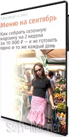 Настя Пронина - Меню на сентябрь [Тариф Полный пакет] (2026) Мастер-класс