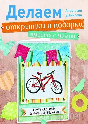 Делаем открытки и подарки вместе с мамой. Оригинальные бумажные техники