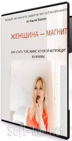 Настя Плиско - Женщина - магнит (2025) Видеокурс