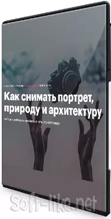 [Level One, Владимир Горбунов] Как снимать портрет, природу и архитектуру (Вебинар)