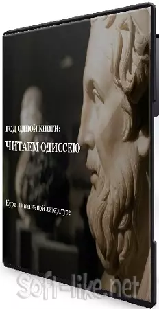[Умные курсы, Мария Красовицкая] Читаем Одиссею. Курс по античной литературе (2026) PCRec