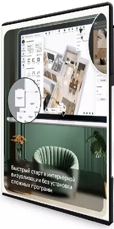[EDPRO] Визуализация интерьера в Homestyler (2026) Видеокурс