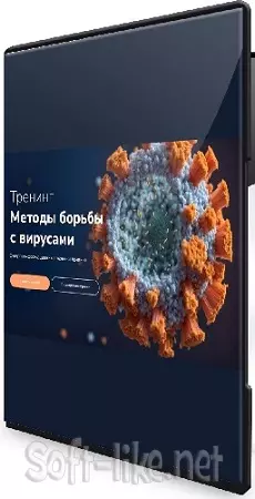 Эдуард Гуляев - Методы борьбы с вирусами (2026) Вебинар